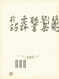 我要听刘兰芳讲的评书岳飞传