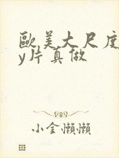 欧美大尺度gay片真做