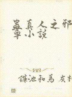 蛊真人之邪魔银尊小说