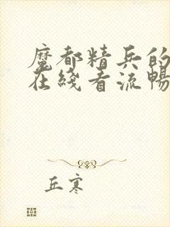 魔都精兵的奴隶在线看流畅