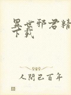 异世邪君精校版下载