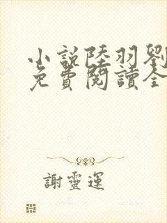 小说陆羽刘云峰免费阅读全文