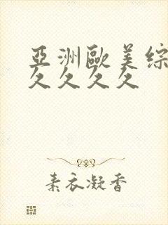 亚洲欧美综合久久久久久封面