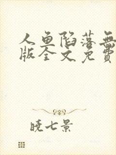 人鱼陷落无删减版全文免费阅读