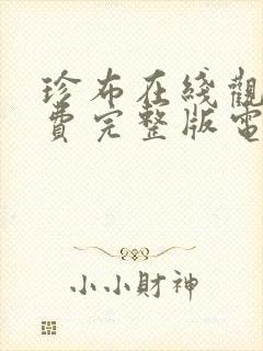 珍布在线观看免费完整版电视剧