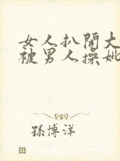 女人扒开大长腿被男人操妣