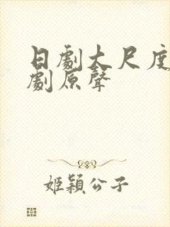 日剧大尺度电视剧原声