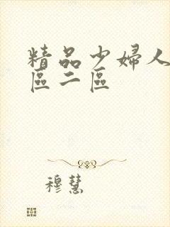 精品少妇人妻一区二区