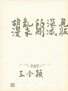 胡乱的深见君动漫未删减版第9集