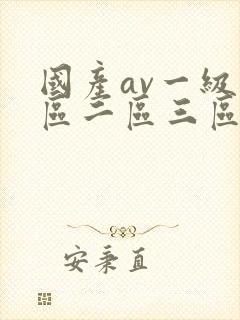 国产av一级一区二区三区