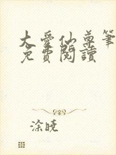 大爱仙尊笔趣阁免费阅读