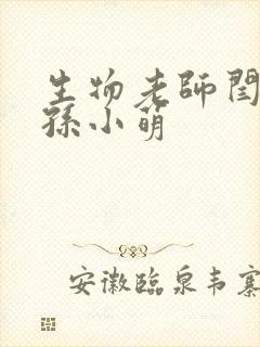 生物老师闫辰和孙小萌