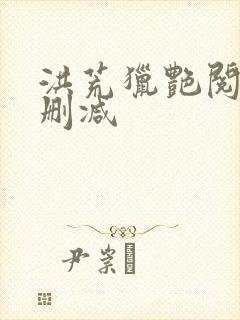 洪荒猎艳阅读无删减