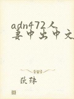 adn472人妻中出中文字幕