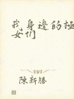 我身边的极品美女们