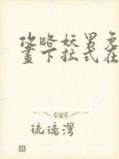 攻略妖男免费漫画下拉式在线观看封面