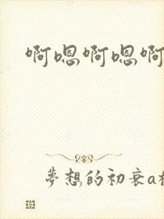 啊嗯啊嗯啊快点