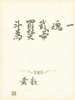 斗罗武魂一火我为焚帝封面
