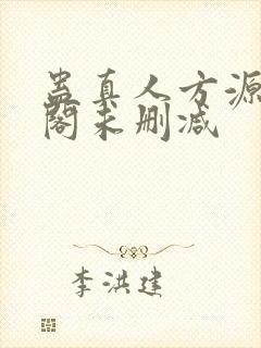 蛊真人方源笔趣阁未删减