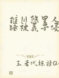 推川悠里人妻熟睡被义子侵犯