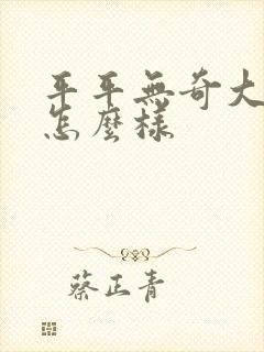 平平无奇大师兄怎么样