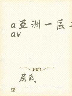 a亚洲一区二区av