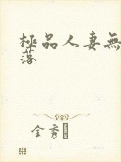 极品人妻无奈堕落