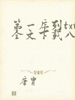 第一序列txt全文下载八零电子书