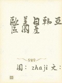 欧美日韩亚洲一区国产