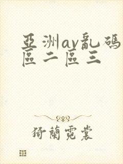 亚洲av乱码一区二区三