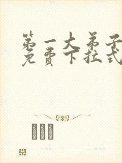 第一大弟子漫画免费下拉式漫画