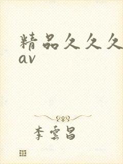 精品久久久久久av