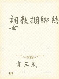 调教捆绑丝袜美女