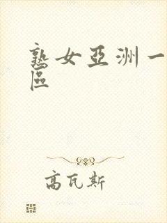 熟女亚洲一区二区