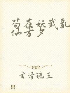 苟在妖武乱世修仙方夕