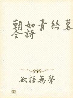 朝如青丝暮成雪全诗