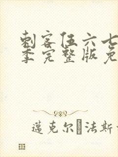 刺客伍六七第五季完整版免费观看