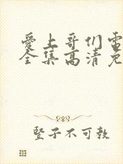 爱上哥们电视剧全集高清免费观看