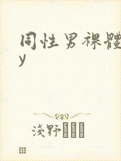 同性男裸体gay封面