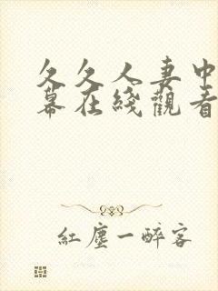 久久人妻中文字幕在线观看封面