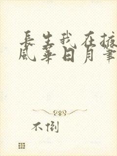 长生我在掖幽庭风华日月笔趣阁