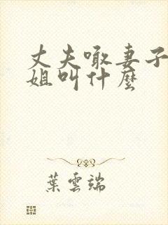 丈夫喊妻子的姐姐叫什么