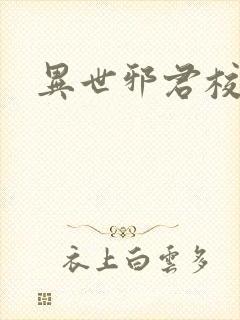 异世邪君校对版