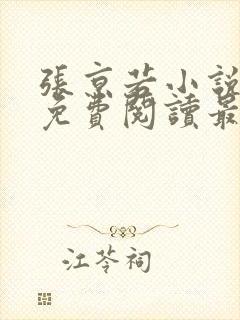 张京若小说全文免费阅读最新章节