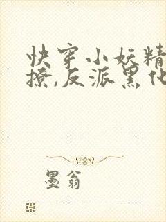 快穿小妖精:别撩,反派黑化中 长安有初一封面