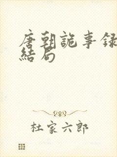 唐朝诡事录老费结局