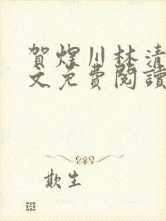 贺煜川林清栀全文免费阅读最新章节