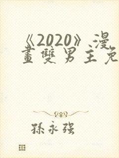 《2020》漫画双男主免费阅读