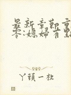 最新章节重生八零:媳妇有点辣封面