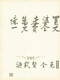 亿万老婆买一送一免费全文免费阅读